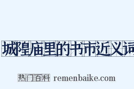 城隍庙里的书市近义词是什么意思的图片